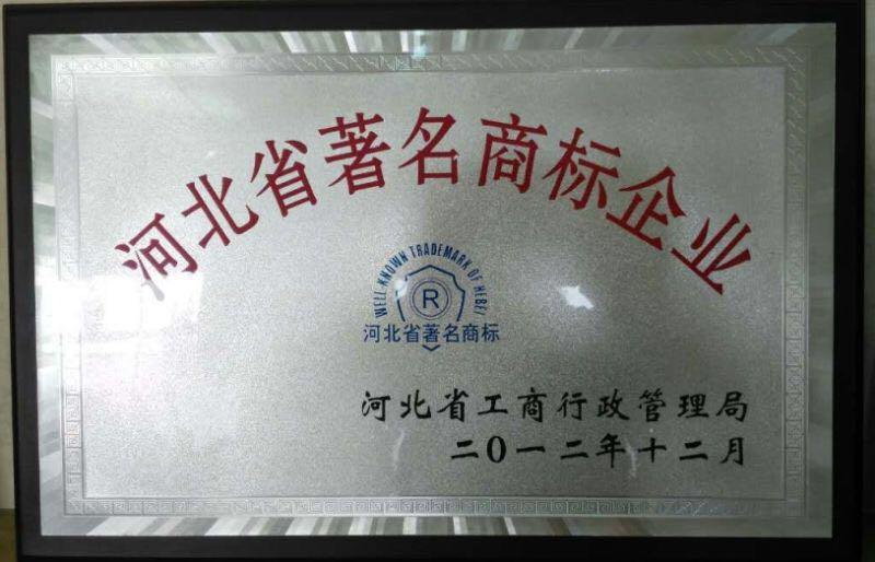 河北省著名商标企业