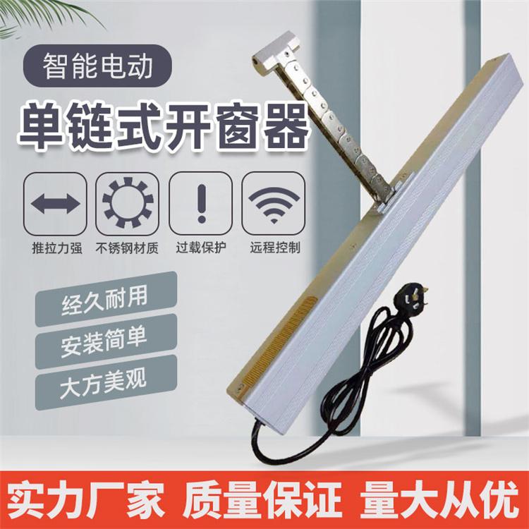 单链开窗器贝斯汀优质铝合金材质