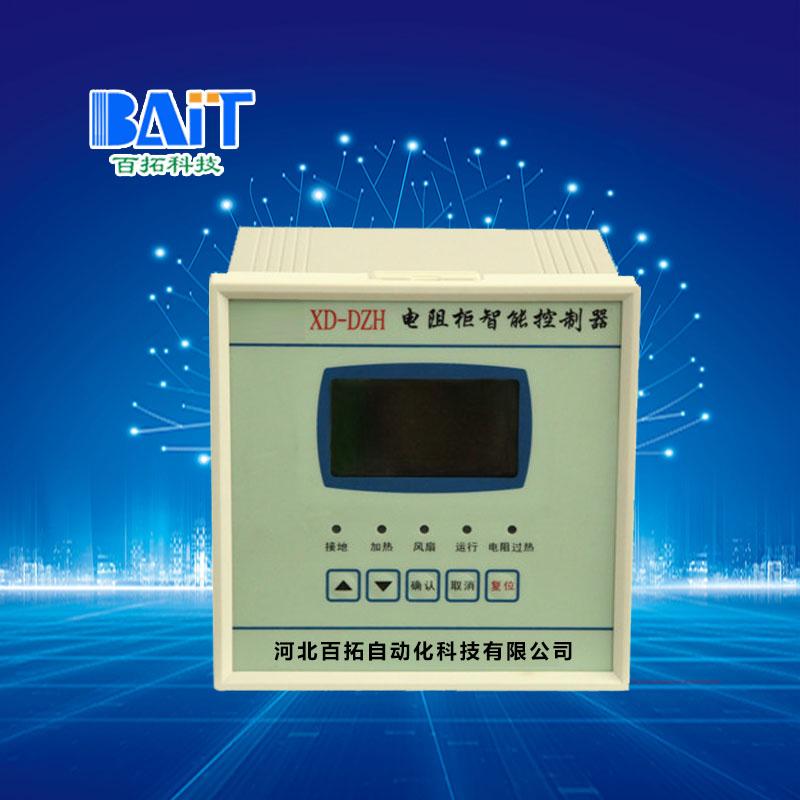 XD-DZH型电阻柜智能控制器