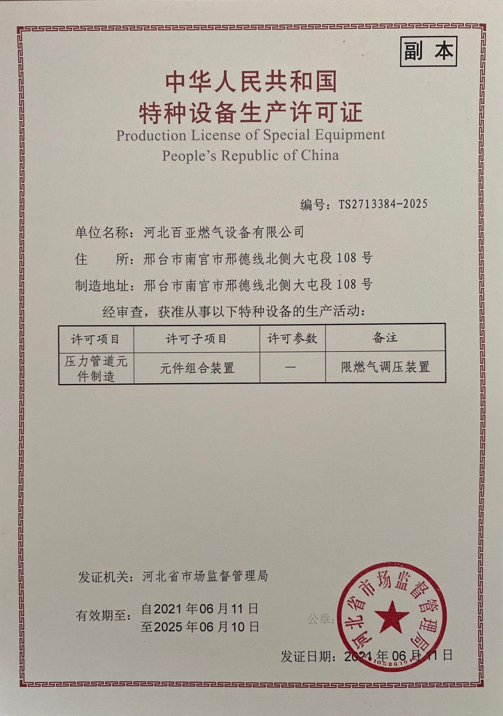 特种设备生产许可证