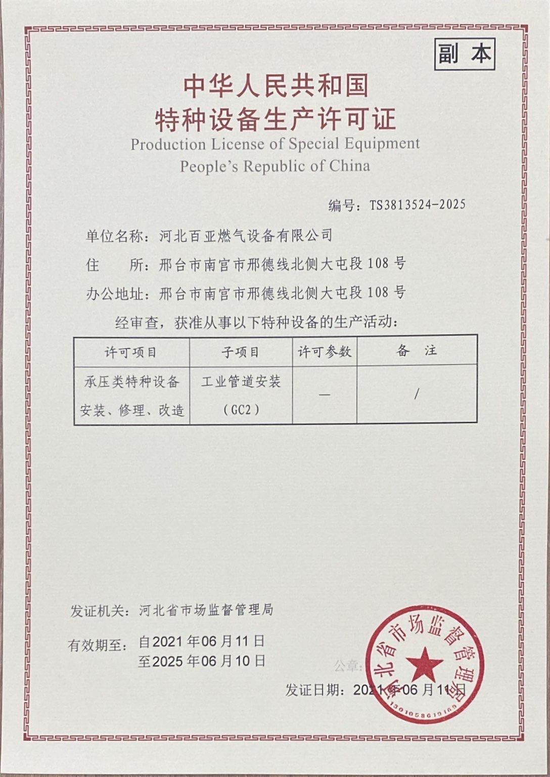 管道安装许可证