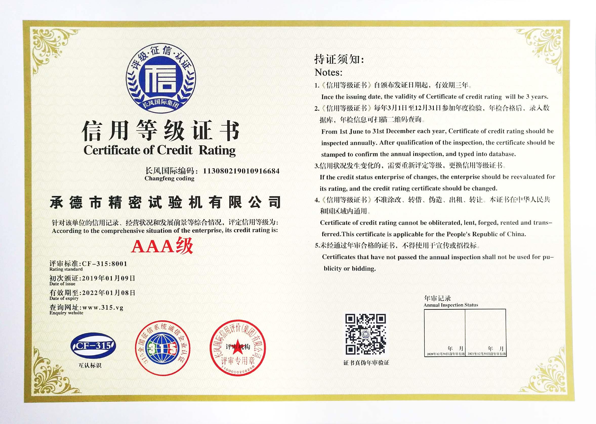 AAA级信用等级证书