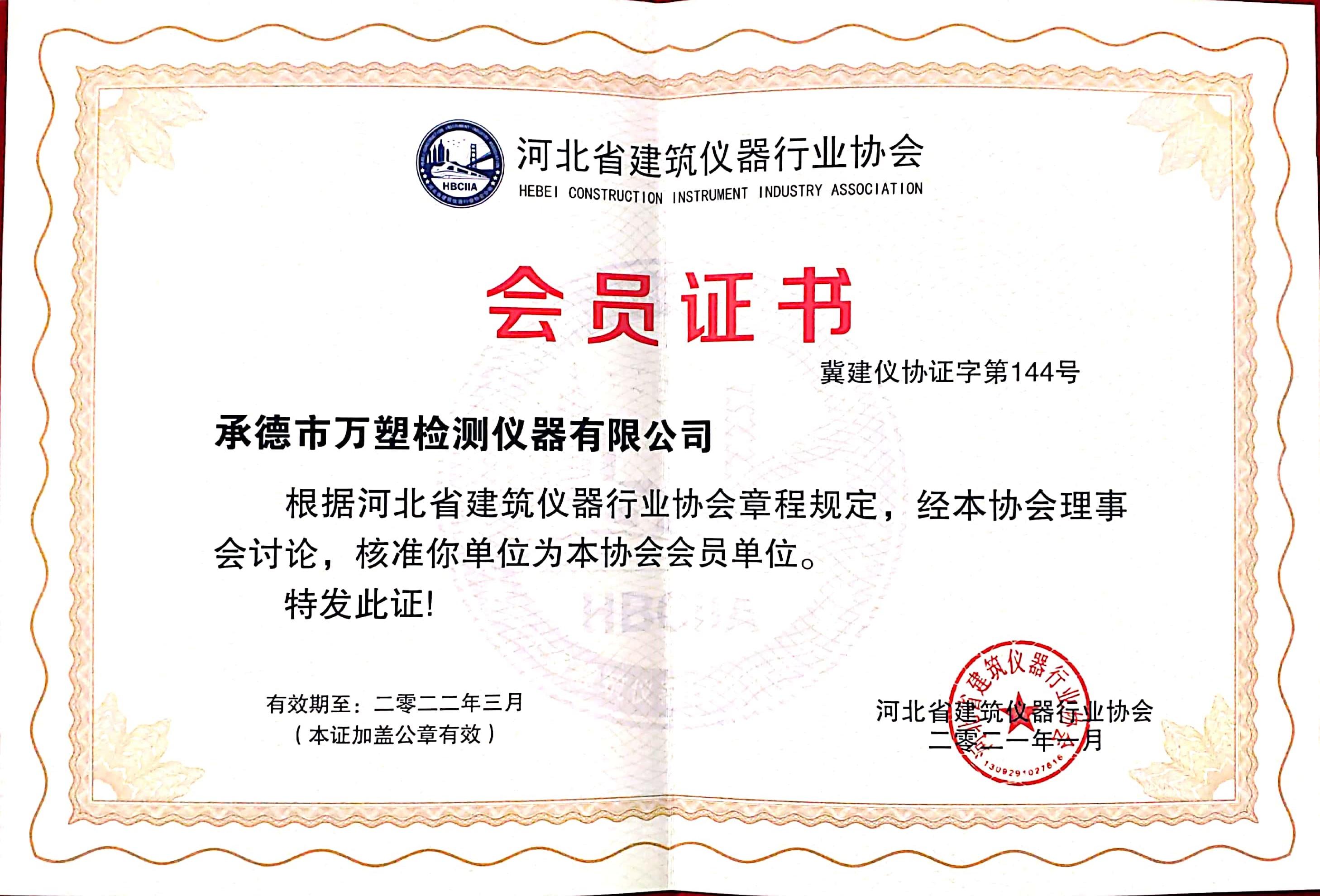 河北省建筑仪器行业协会证书