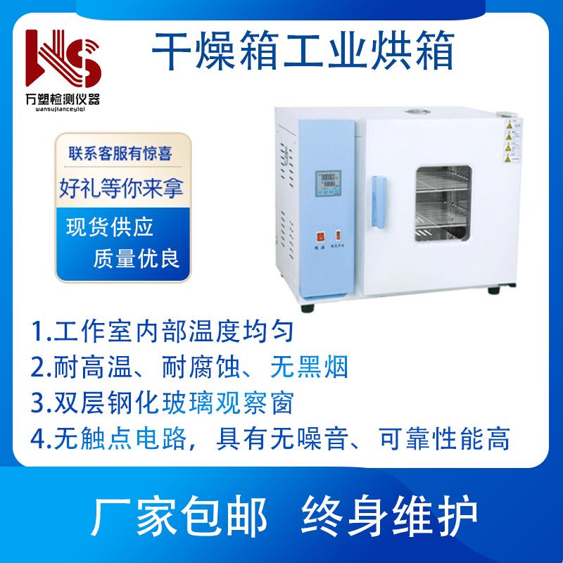 鼓风干燥箱 电热恒温鼓风干燥箱 实验室工业烘箱 恒温试验箱 烘箱 恒温干燥箱