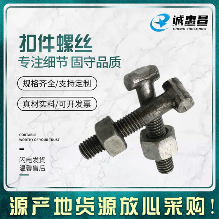 诚惠昌现货扣件螺丝厂家