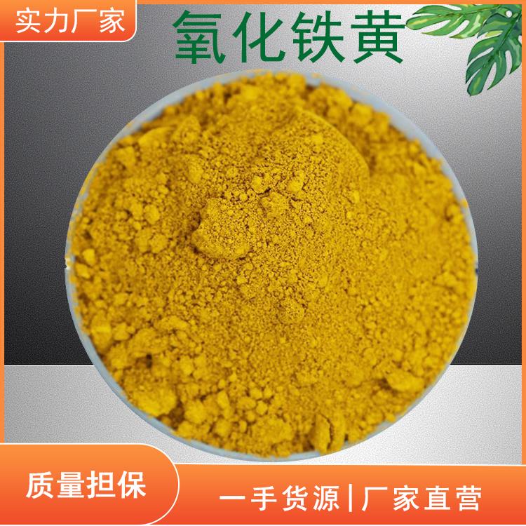 氧化铁黄314黄色 氧化铁黄批发厂家 建材板材颜料 质量保障 长利