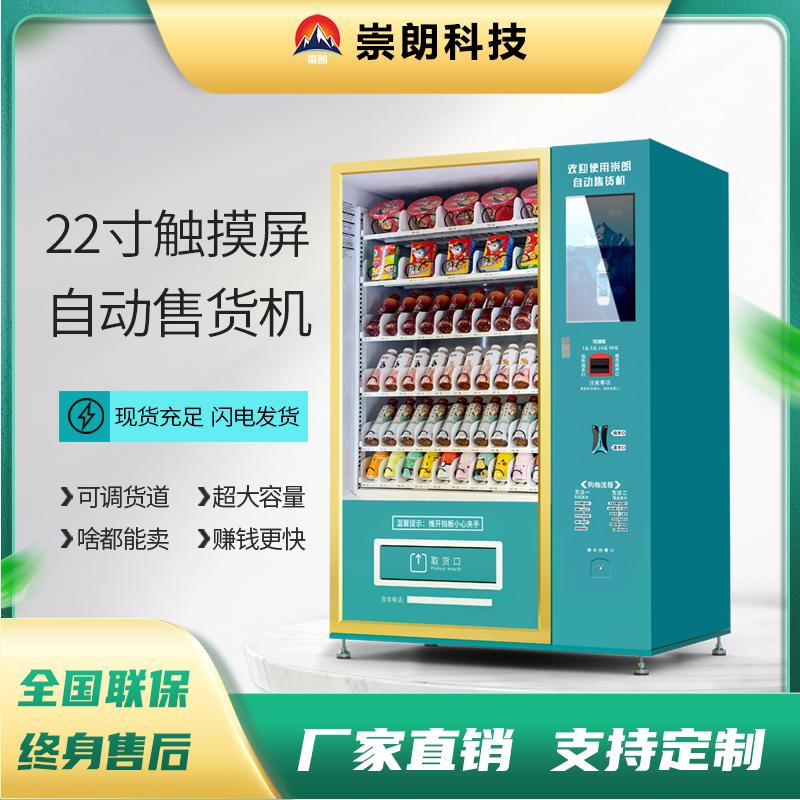 河北崇朗22寸标准  饮料零食自动售货机    刷脸制冷机