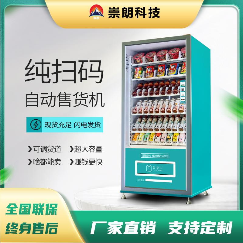  自动售货机智能扫码自助售货机酒店自动售货机价格