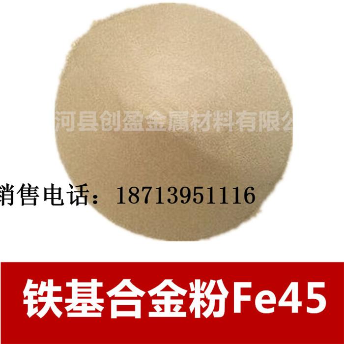 厂家供应 Fe320铁基喷涂合金粉末 铁基合金粉量大从优