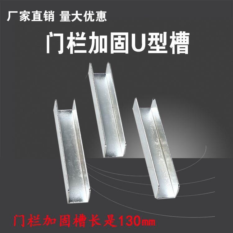 厂家直供 安全门栏加固槽 U型加固槽 生产批发
