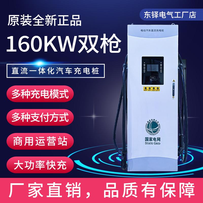 160KW直流充电桩家用商用全新现货新国标电动汽车新能源快速充电