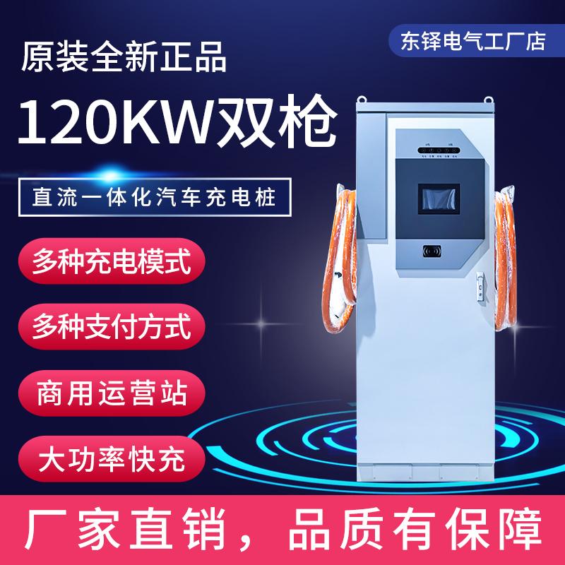120KW直流充电桩家用商用全新现货新国标电动汽车新能源快速充电
