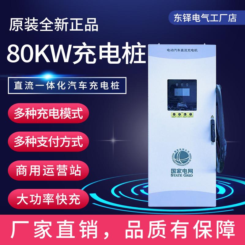 80KW直流充电桩家用商用全新现货新国标电动汽车新能源快速充电