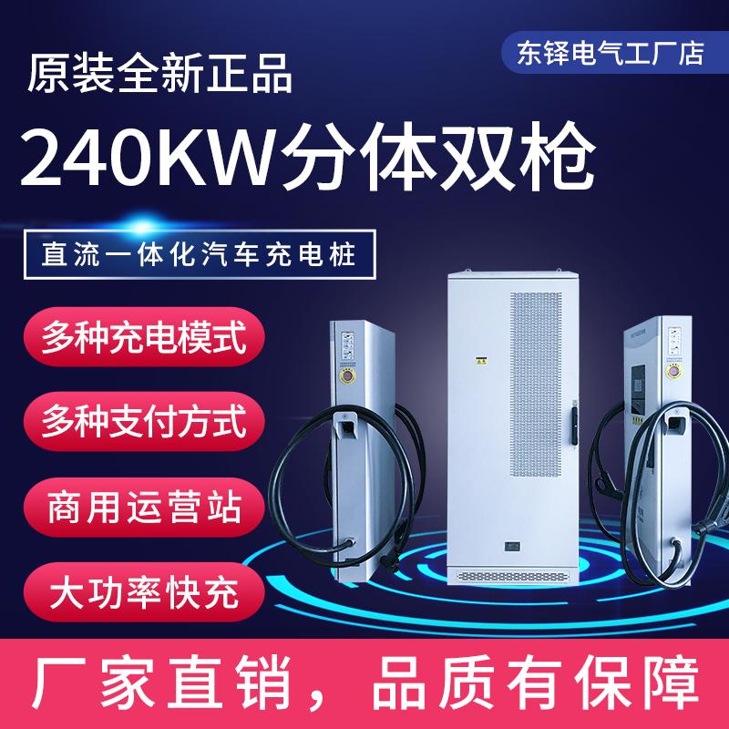 240KW分体双枪商用运营充电桩直流快充新能源电动汽车充电站超充
