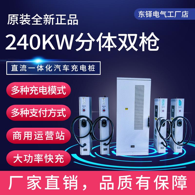 240KW四分体充电新能源电动汽车充电桩特斯拉蔚来小鹏理想通用款