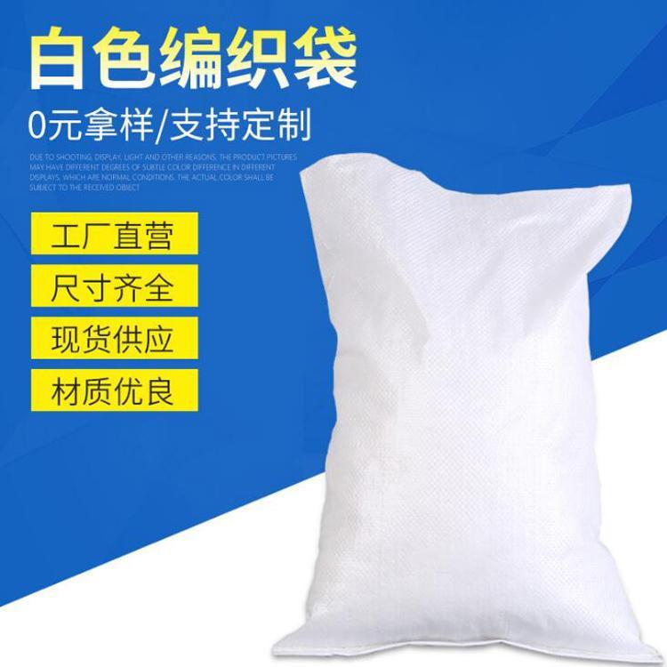 白色编织袋免费定制 防水编织袋免费拿样 欢迎致电