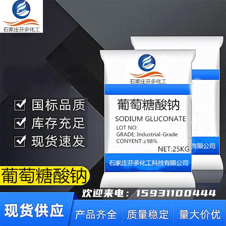 河北厂家葡萄糖酸钠 工业助剂 减水剂缓凝剂