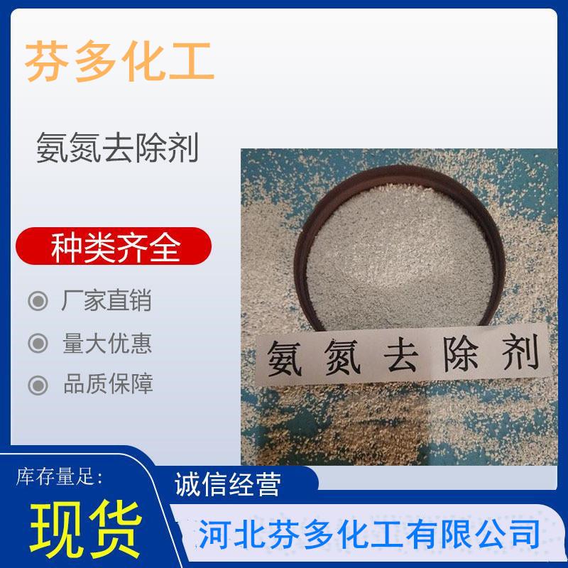 氨氮去除剂 氨氮降解剂 除氨氮剂 氨氮去除剂厂家