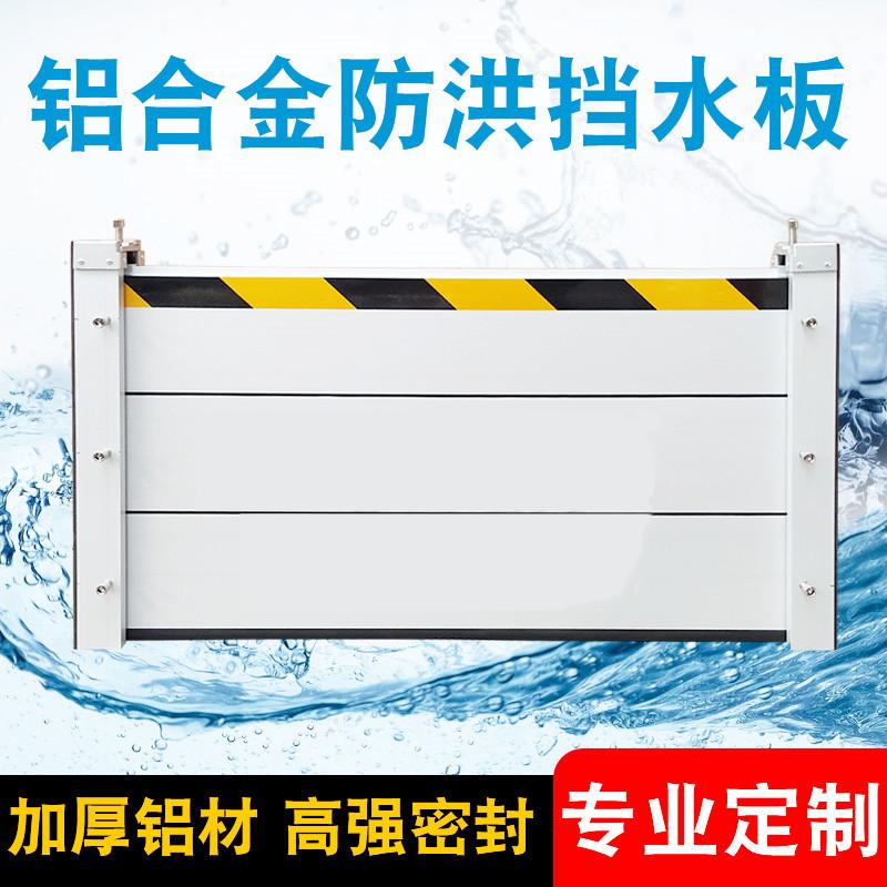 学校定做车库不锈钢挡水板价格批发铝合金挡水板厂家