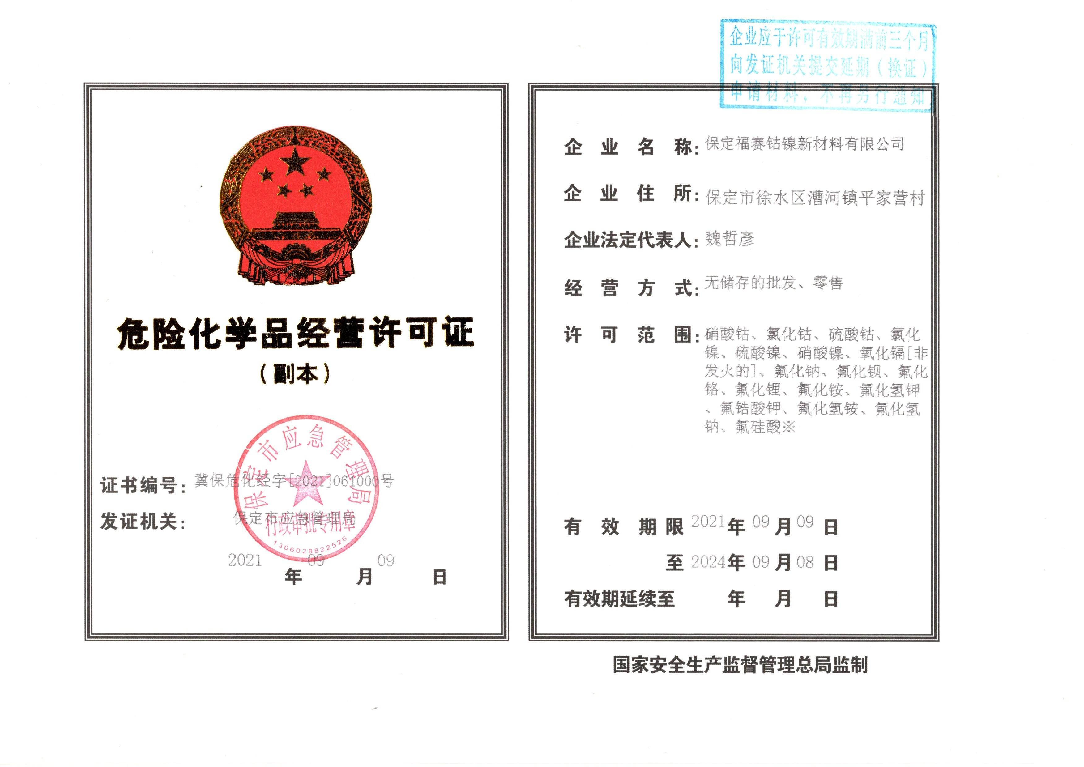 危险品经营许可证