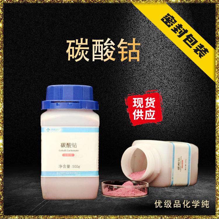 福赛 碳酸钴 现货供应  饲料碳酸钴 生产厂家 46%  试剂 染料 催干剂 粉红色粉末