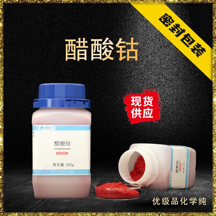 福赛 醋酸钴 试剂 生产厂家 四水醋酸钴 质优价廉 99% 电镀级 优级纯