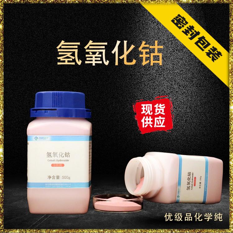 氢氧化钴 现货供应 生产厂家 氢氧化钴   试剂 钴前质体 61% 粉色粉末