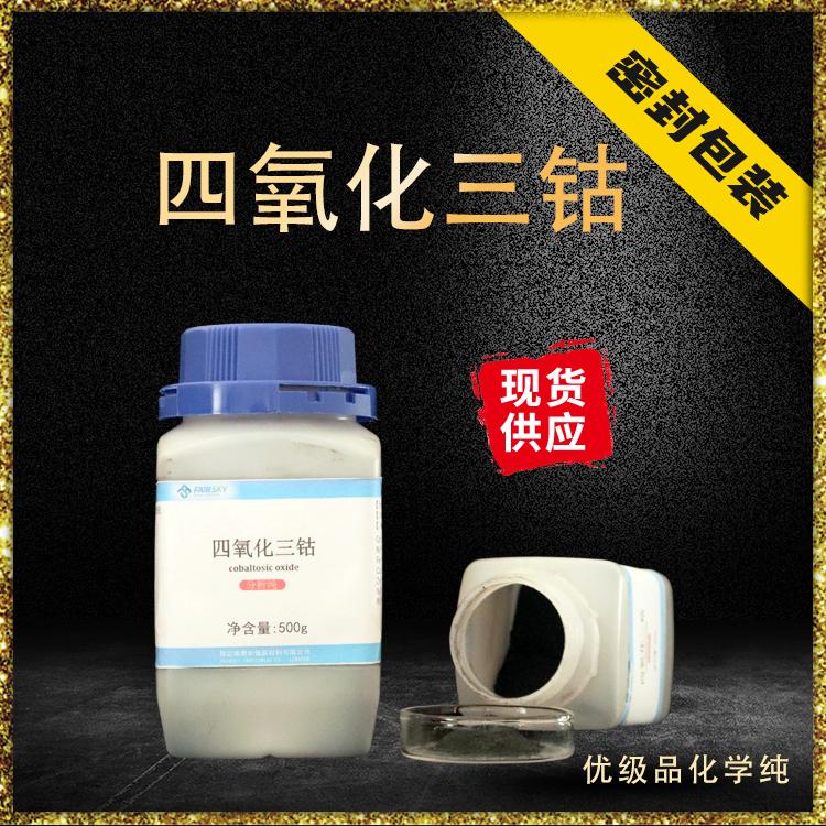 氧化钴 催化剂  陶瓷 釉料   生产厂家  试剂分析纯