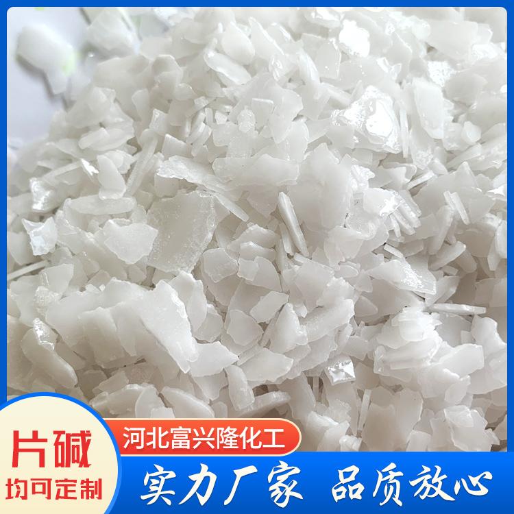 富兴隆化工 片状氢氧化钠 污水处理片碱 