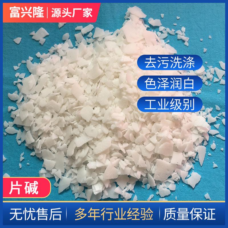 氢氧化钠  养殖场杀菌消毒 除油剂 碱性清洗剂