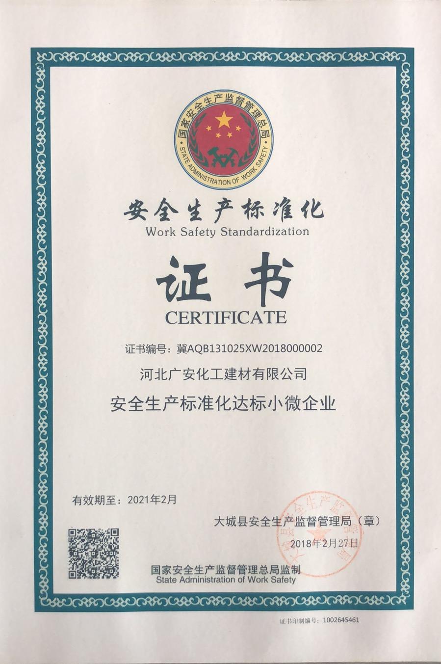 安全生产标准化证书