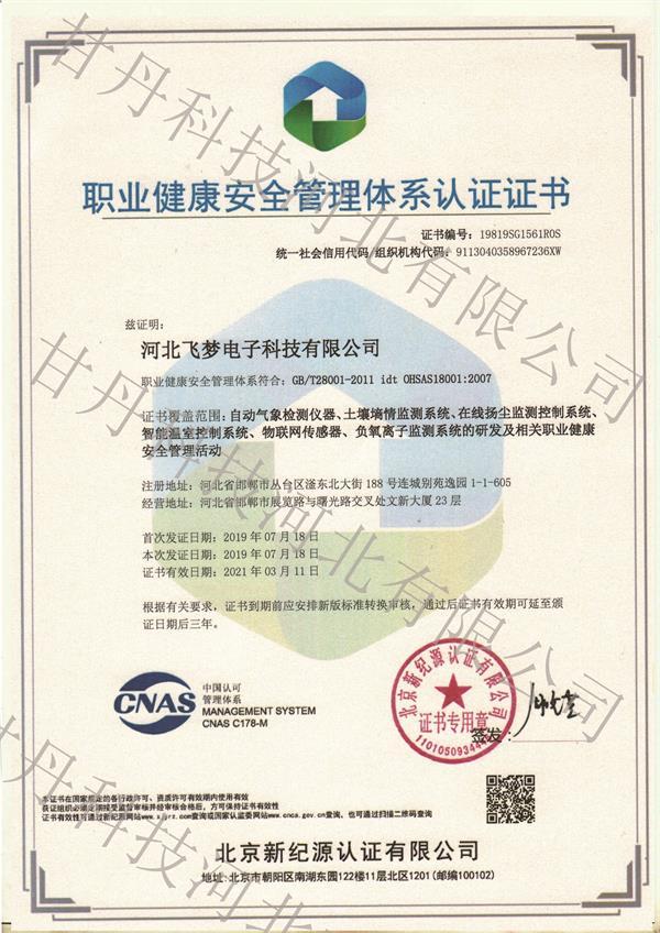 职业健康安全管理体系认证证书
