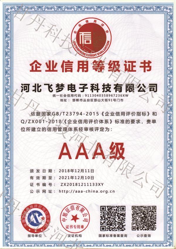 企业信用等级证书
