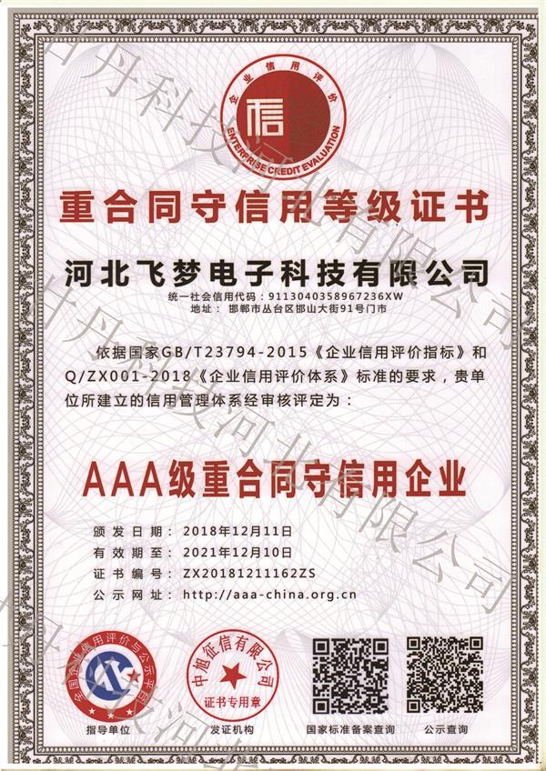 AAA级重合同守信用企业