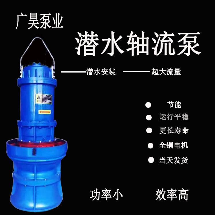 350qzb立式轴流泵ZQB大流量潜水轴流泵农田灌溉泵大功率抽水机