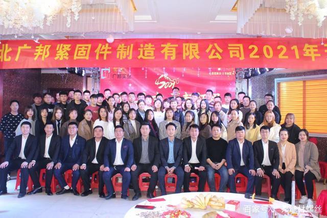 河北广邦紧固件制造有限公司2021开工盛典