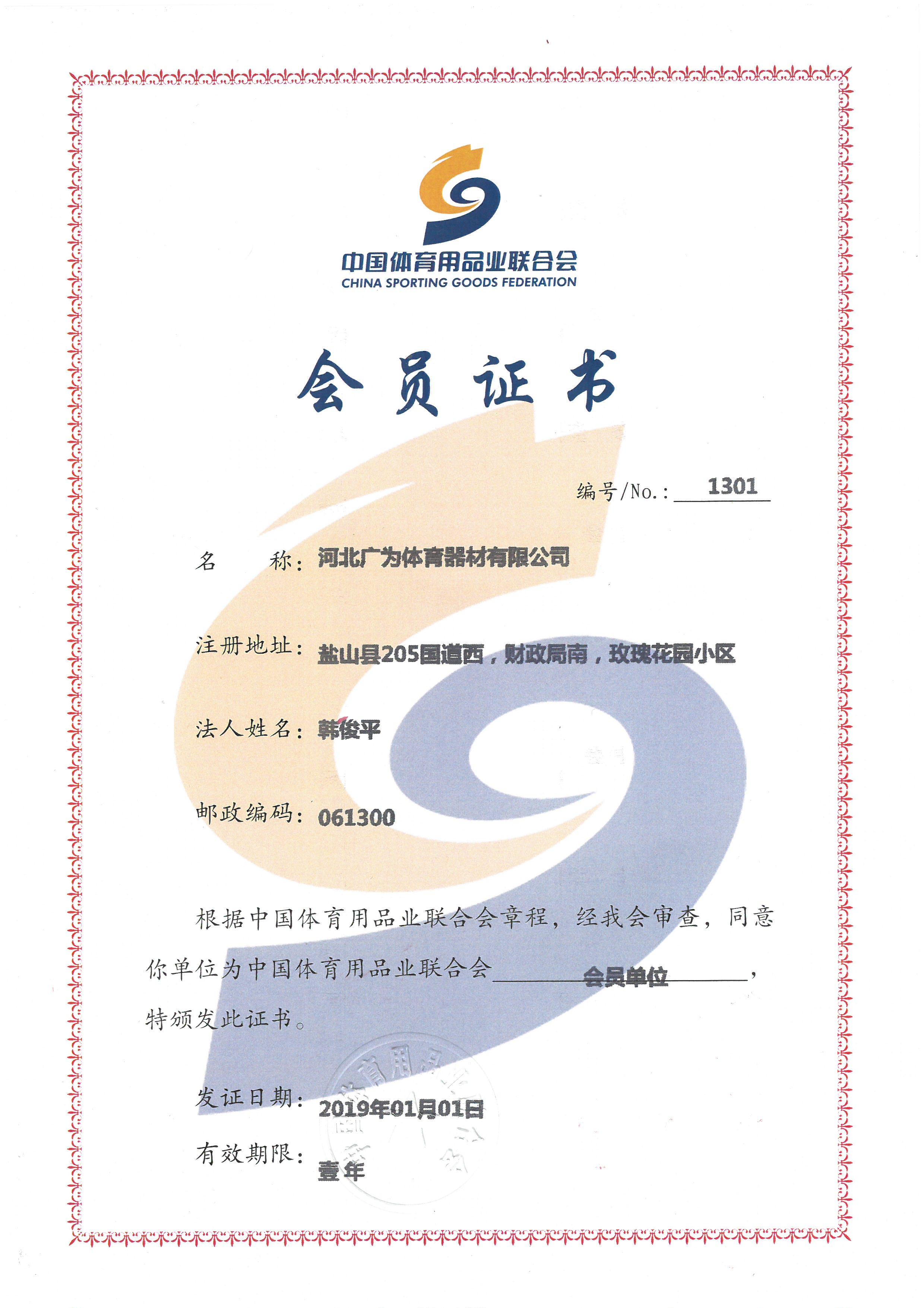 中国体育用品联合会