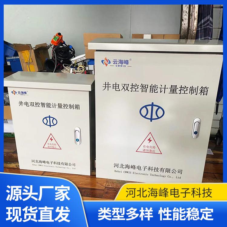 云海峰生产出售井电双控智能计量控制箱