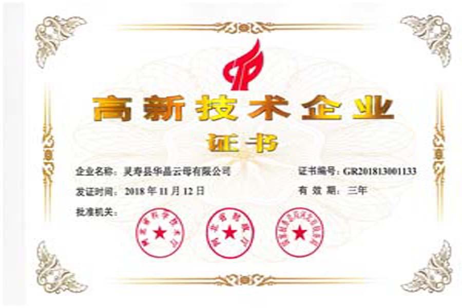 华晶高新技术企业证书