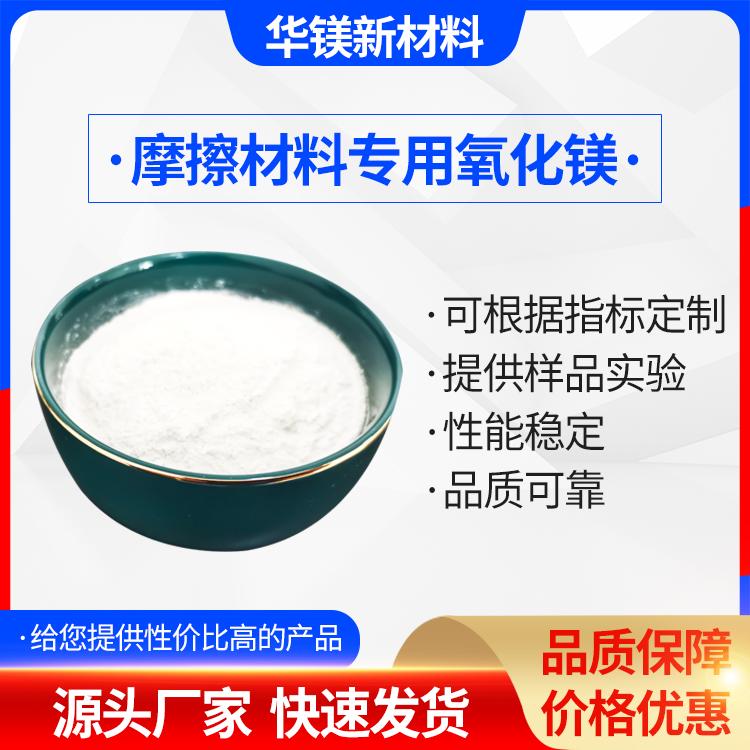 摩擦材料用氧化镁  汽车刹车片 摩托车片 