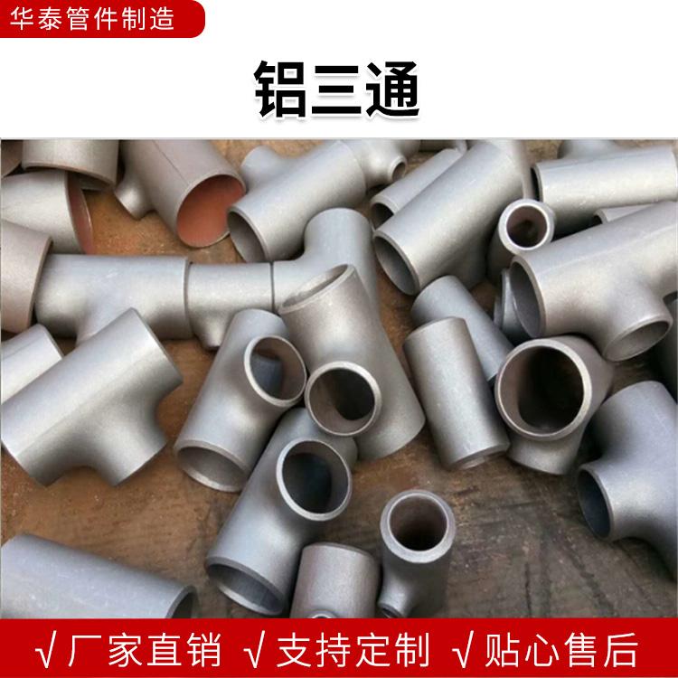 沧州铝合金三通厂家直销