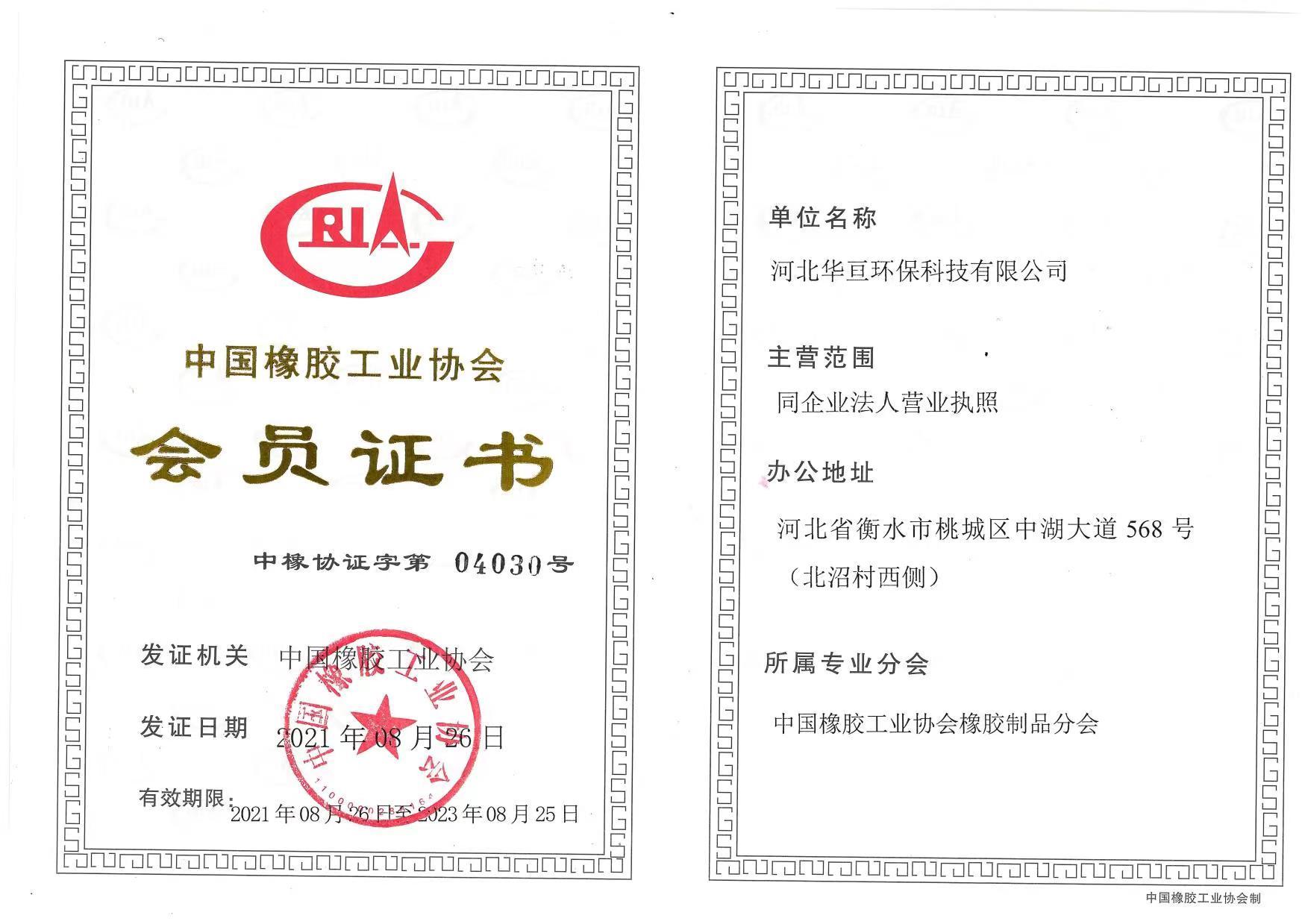 中国橡胶工业协会会员证书