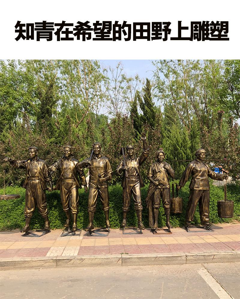 知青铸铜人物雕塑公园广场摆件雕塑