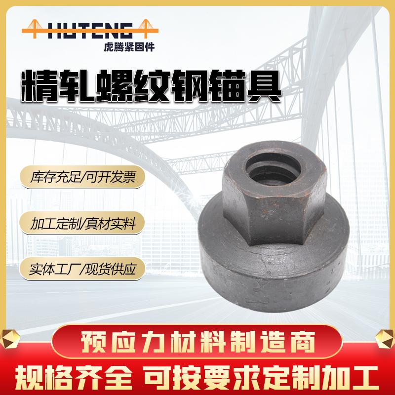 精轧螺纹钢锚具 钢筋锚固板公路桥梁锚具 精轧螺纹钢螺母配件现货供应