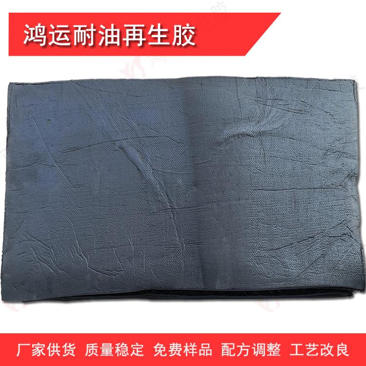 耐油再生胶