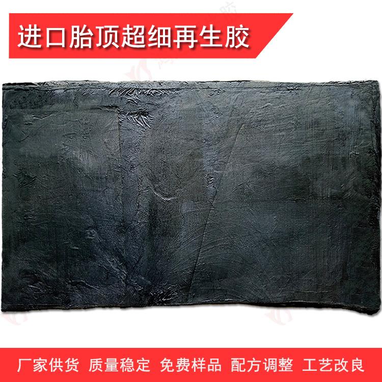 胎顶再生胶