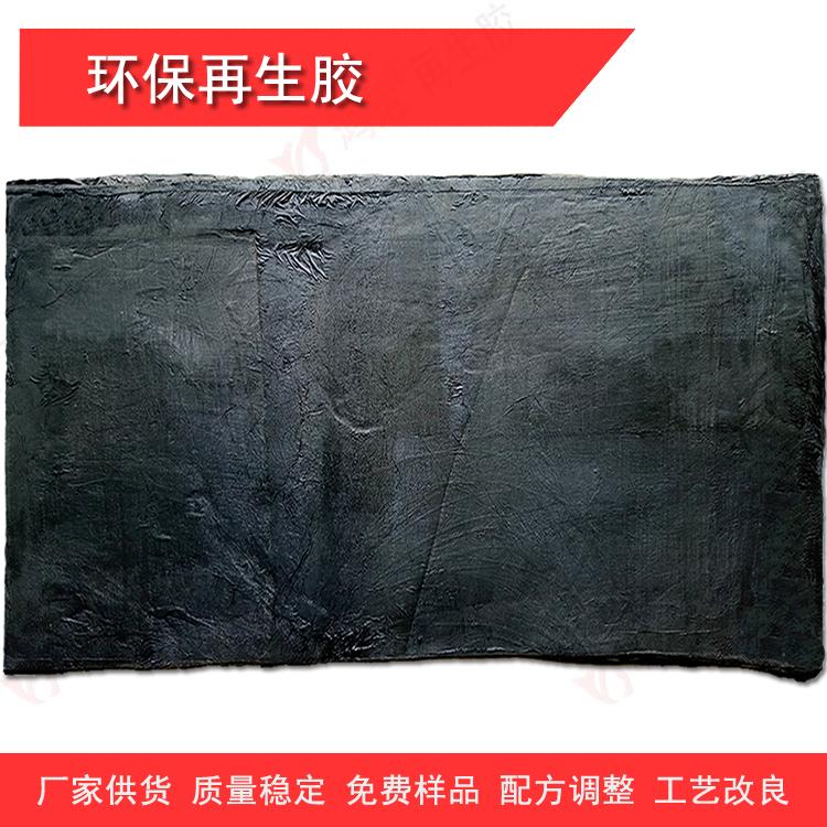 环保再生胶