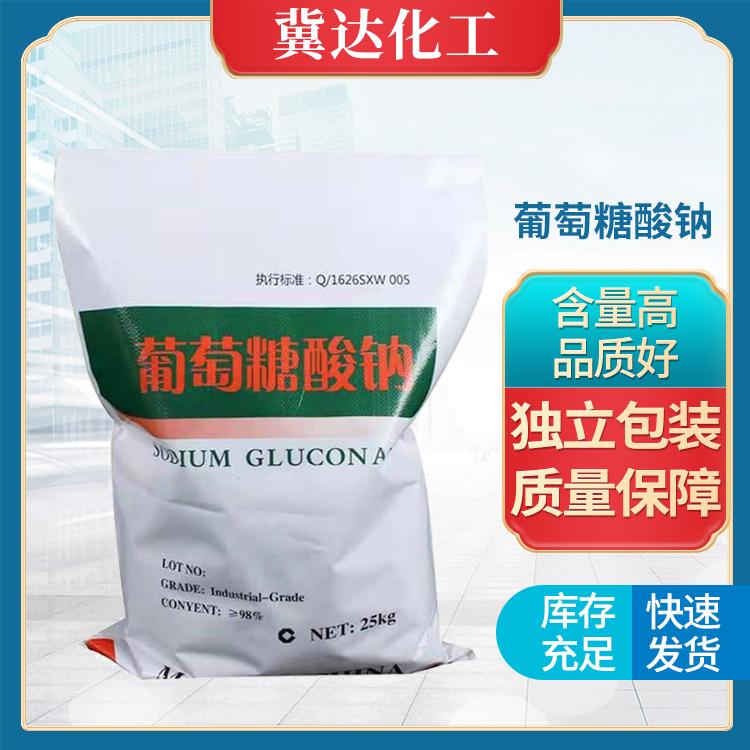 葡萄糖酸钠 工业减水剂 缓凝剂 冀达环保