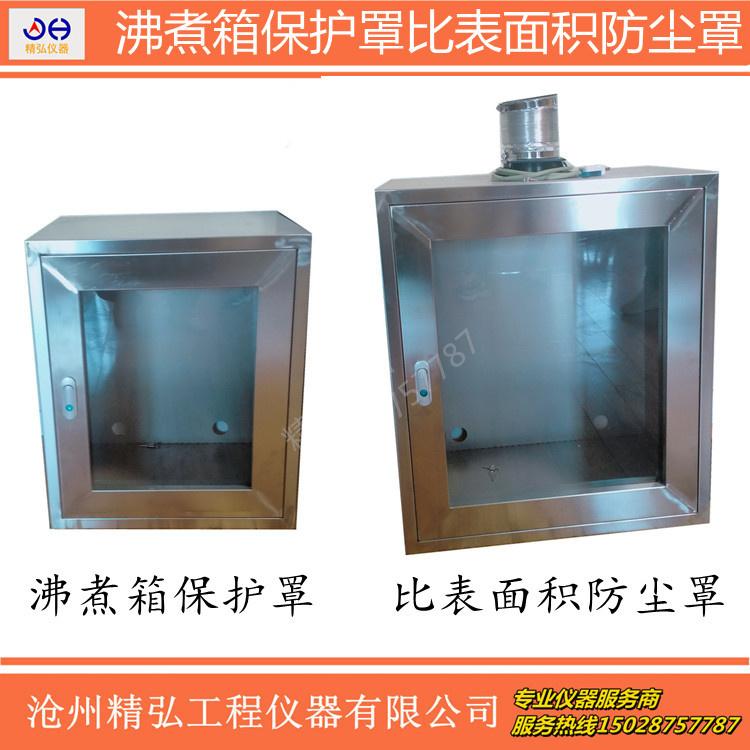 雷氏沸煮箱防护罩水泥沸煮箱保护罩不锈钢排气罩比表面积测定仪防尘罩隔离罩