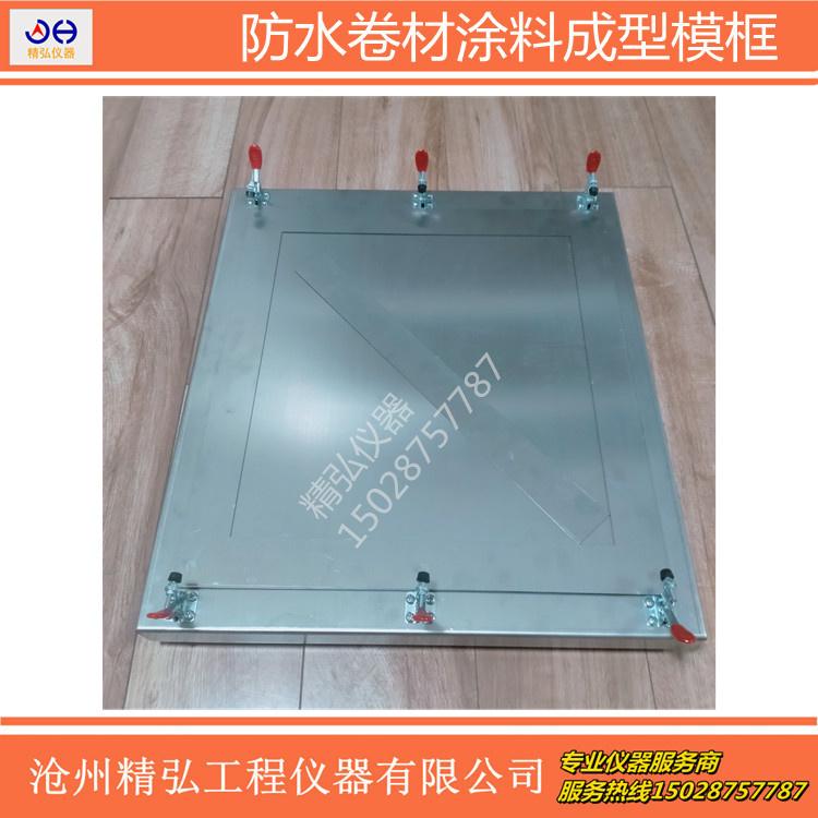 涂料成型框350*320*1.5mm涂膜模具模框防水卷材涂料成型模框（含不锈钢底座）